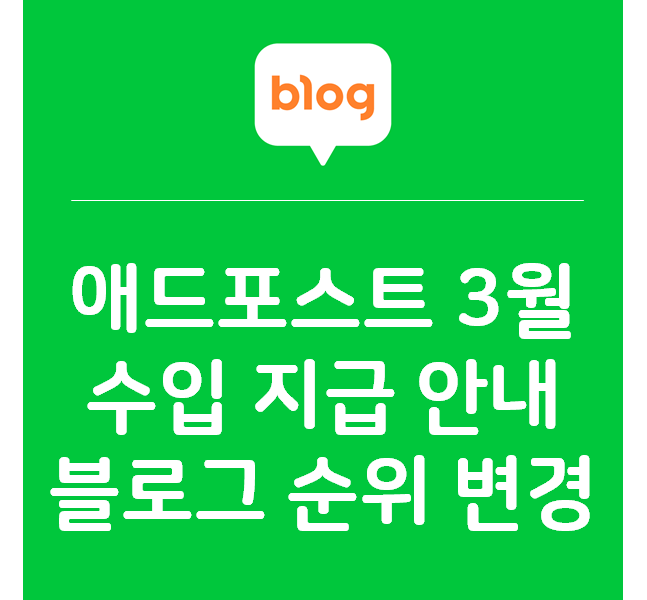 (애드포스트로 돈벌기) 2020년 3월 수입 지급 안내 및 블로그 순위 변경
