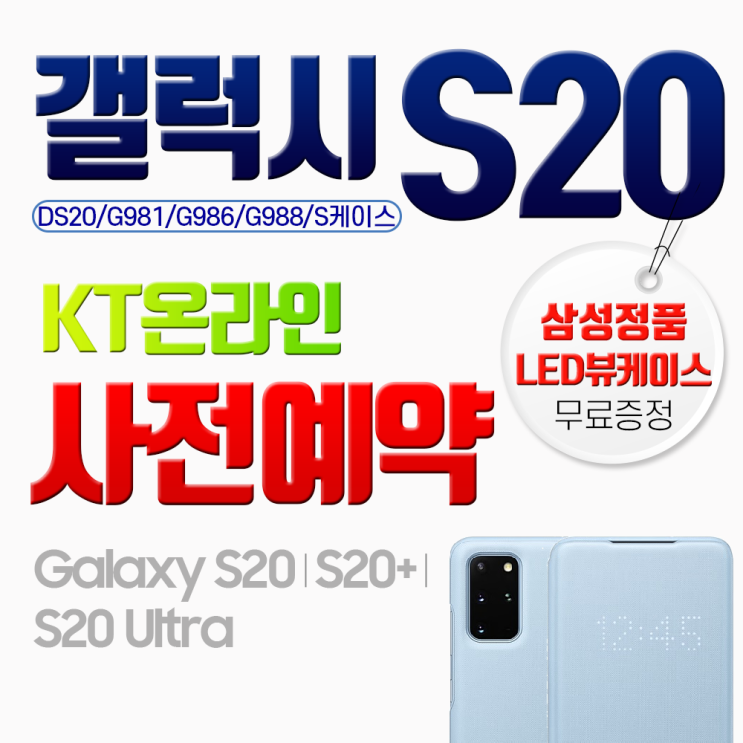  갤럭시 삼성 S20 G981NK 사전예약 정품 LED 뷰케이스 증정 색상선택 문자요망01029952424 갤럭시 S20