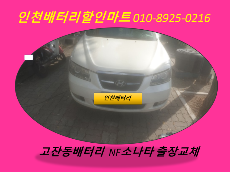  고잔동배터리 / NF소나타밧데리 / 인천남동구배터리 / 자동차밧데리출장교체
