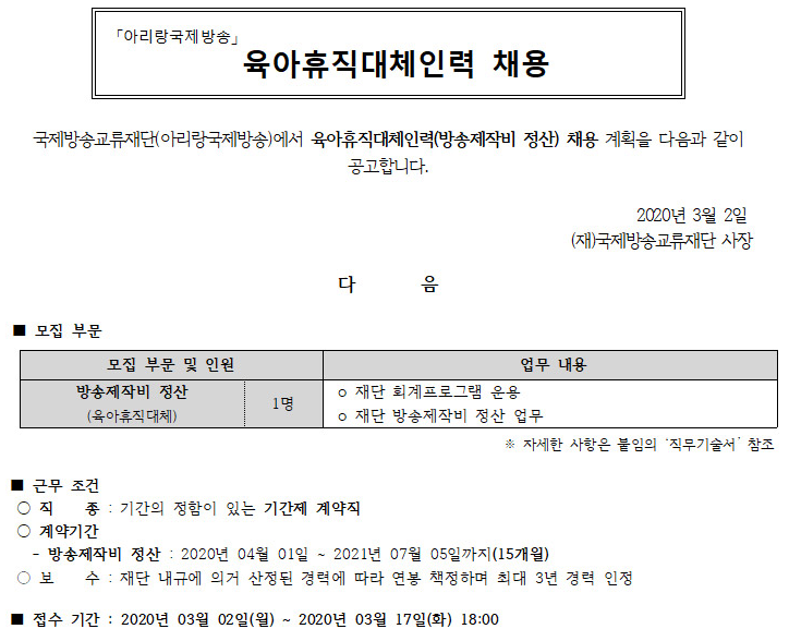  [채용][국제방송교류재단] 육아휴직대체인력(방송제작비 정산) 채용