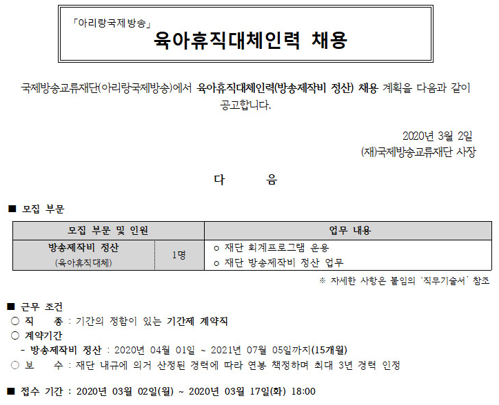 [채용][국제방송교류재단] 육아휴직대체인력(방송제작비 정산) 채용