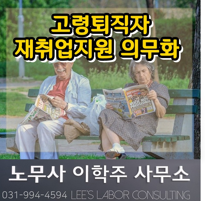 고령퇴직자 재취업지원서비스 의무화 (김포시 노무사, 김포 노무사) 고령퇴직자 재취업지원서비스 의무화 (김포시 노무사, 김포 노무사)