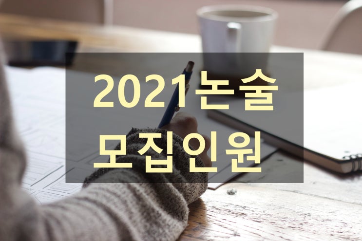 2021 논술 인문계 자연계 모집인원 확인!
