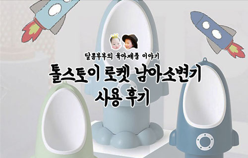  유아변기 높이 조절되는 톨스토이 로켓 남아 소변기 장단점 파해치기!