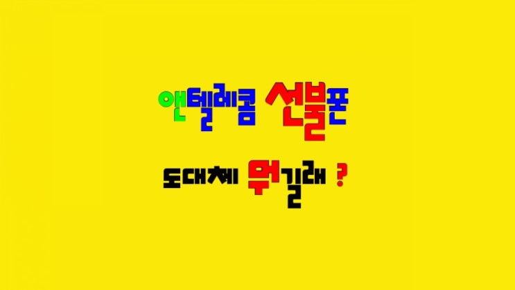  #서산선불폰#앤텔레콤선불폰#SK,LGU+미납정지폰연체폰 #즉시 개통