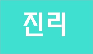  진리란 무엇인가?