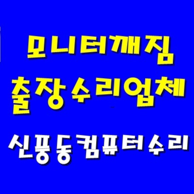  모니터 줄감 현상 신풍동 컴퓨터 수리 출장 그래픽 카드 교체 AS