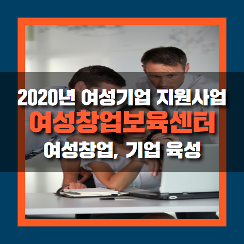 여성창업보육센터 지원 사업이란? 여성 창업, 기업 육성