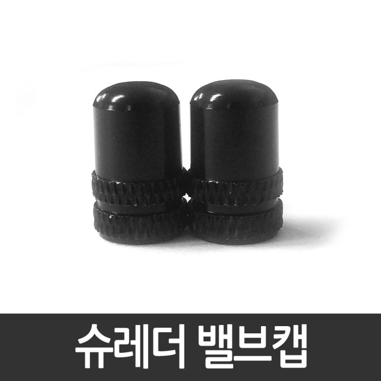  호비 전동킥보드 전동휠 공기주입구 슈레더 밸브캡 블랙