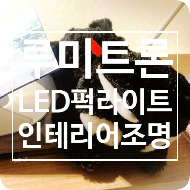  루미트론 LED 퍽라이트 인테리어조명 : 진열장 꾸미기