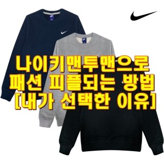  나이키맨투맨으로 패션 피플되는 방법 [내가 선택한 이유]