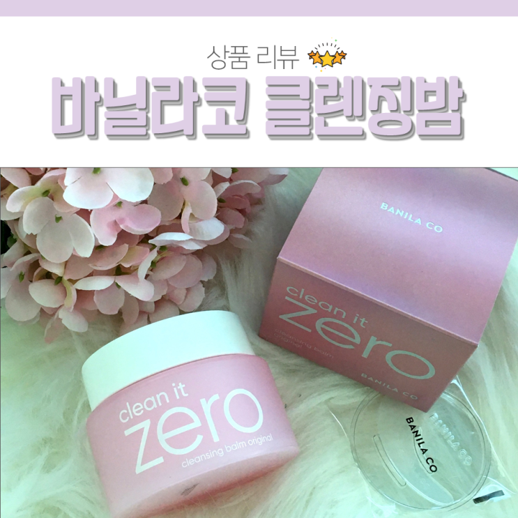  바닐라코 클렌징밤 클린잇제로 올리브영 클렌저 추천!