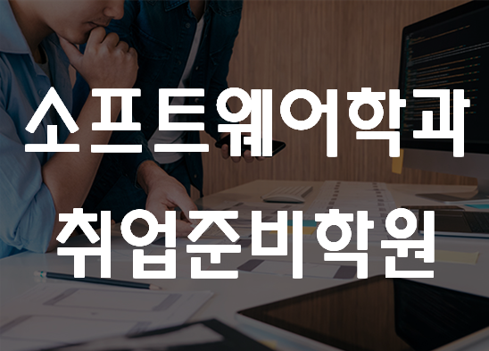  소프트웨어학과취업학원 SW교육으로 취업준비!