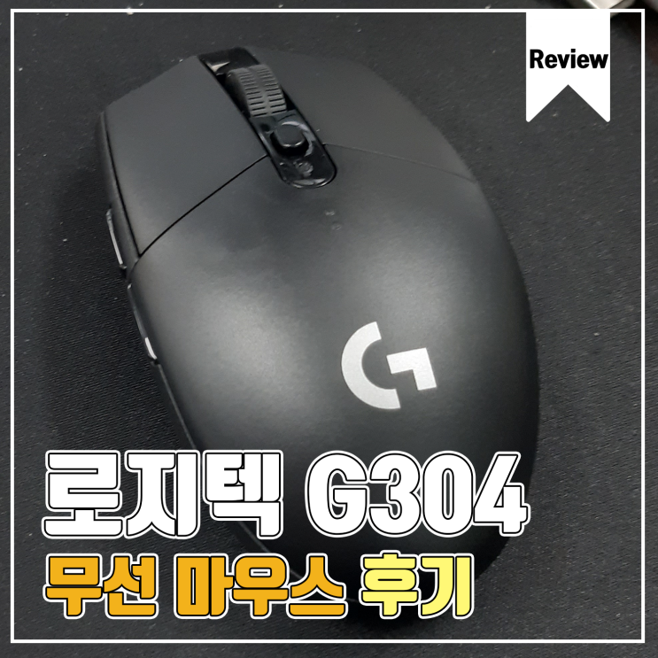[제품 사용기] 로지텍 G304 무선 마우스 사용 후기
