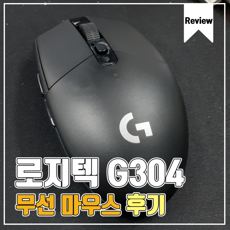  [제품 사용기] 로지텍 G304 무선 마우스 사용 후기
