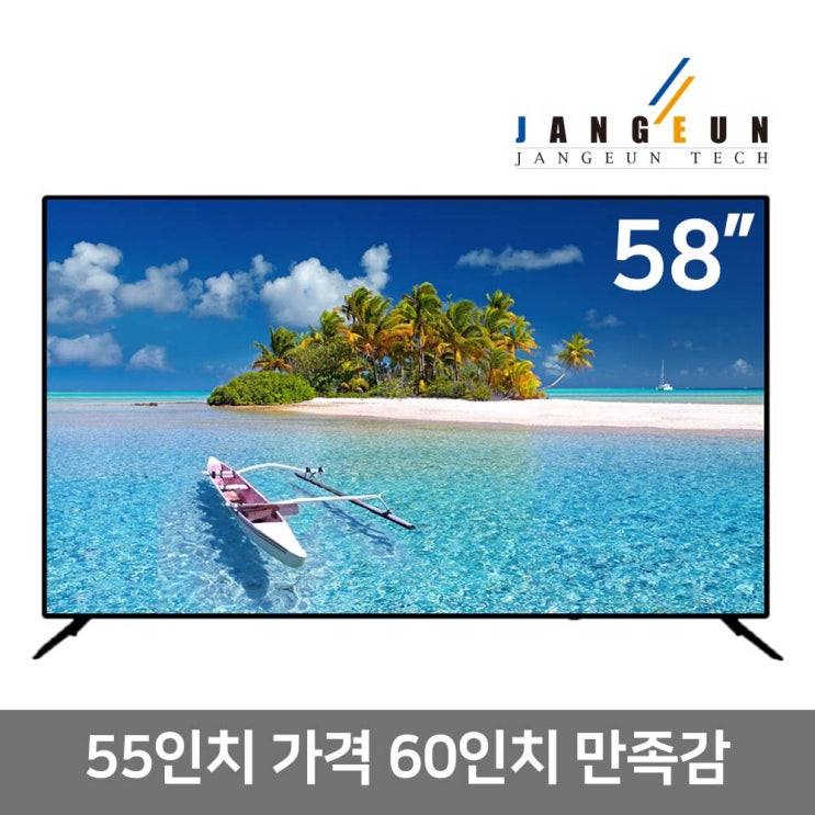  ️[ 65인치tv 역대급상품][사용후기] 장은테크 58인치147cm UHD TV 정품패널 JET580UHD 평일14시이전 주문 당일 출고 자가설치 58인치UHDTV 알고 계신가요