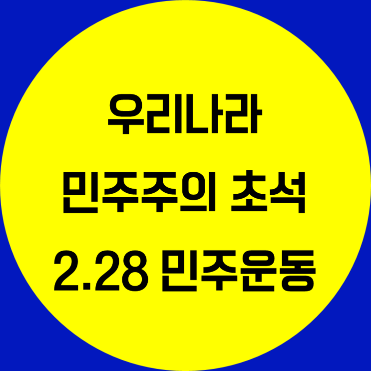  우리나라 민주주의의 초석. 2.28민주화운동 정의 의의 과정 이승만 독재정치 반발 국내 민주화운동