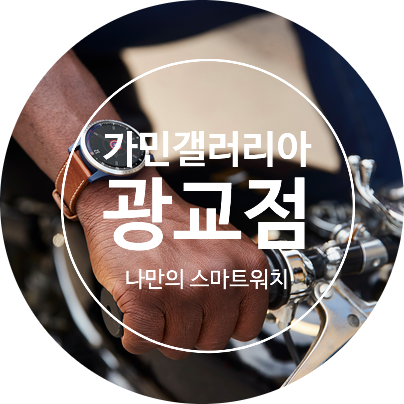 스마트워치, 가민매장 : 가민 갤러리아백화점 광교점