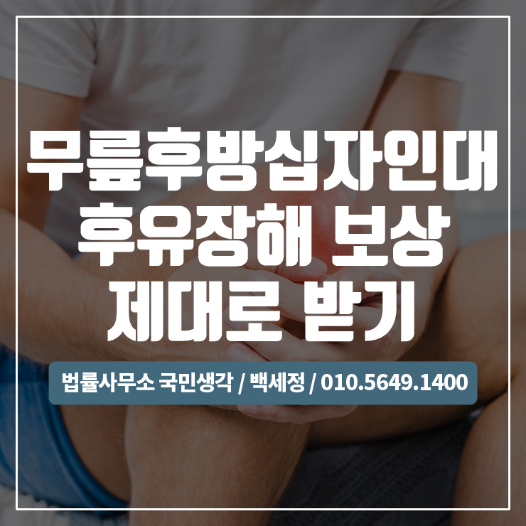  무릎후방십자인대파열 후유장해 보상 제대로 받기 / 종합법률사무소 국민생각:백세정