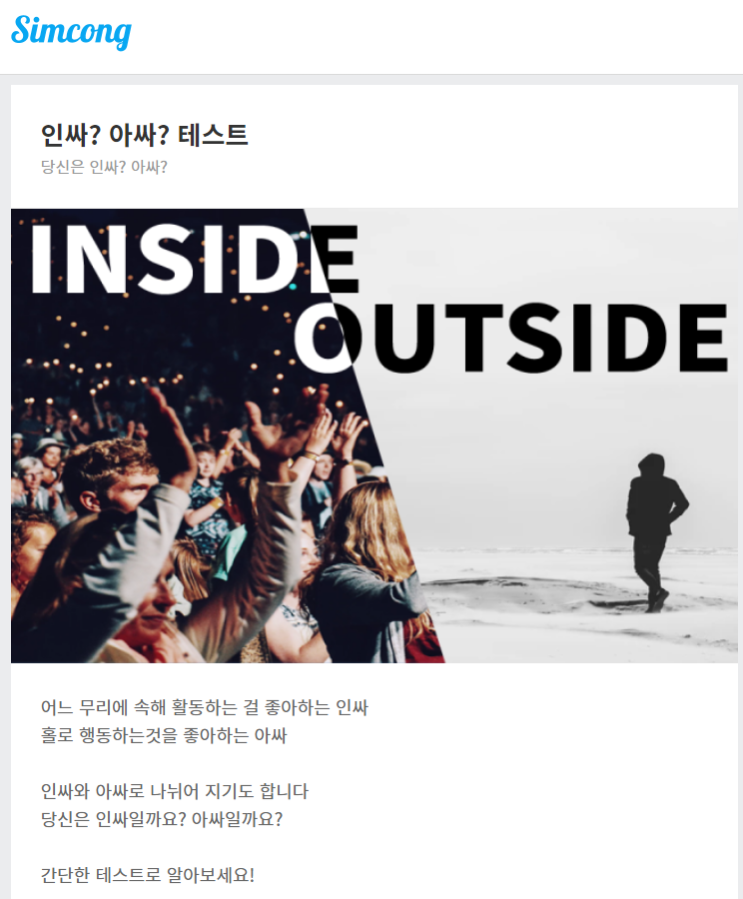  [인싸 테스트] 나는 인싸? 아싸? 재미로 하는 테스트 심콩 사이트