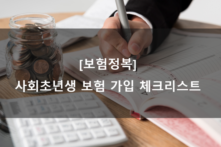  [보험정복] 사회초년생 보험 제대로 가입하기