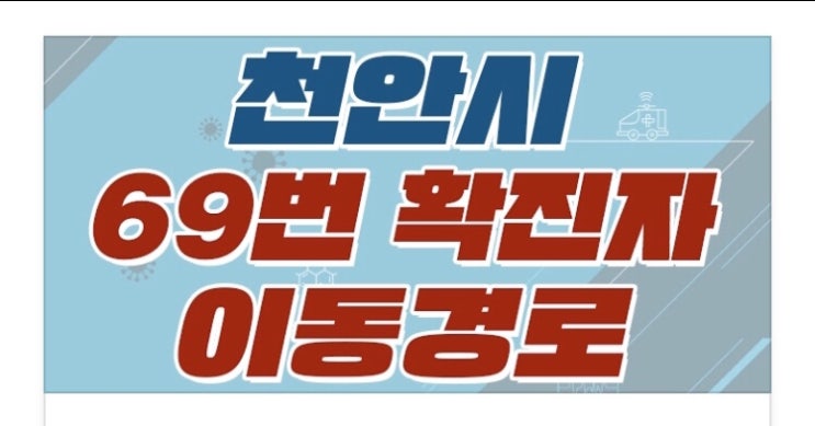 천안시 코로나19 [1명(69번)] 추가발생 / 이동경로