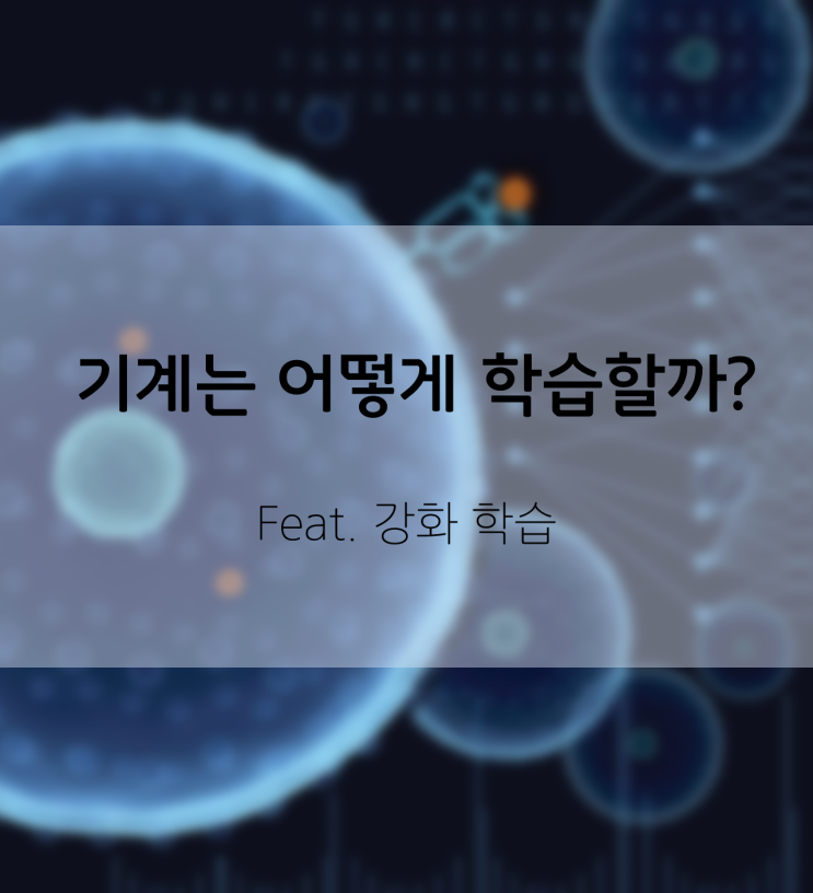  [STAR-MOOC 강의] 기계는 어떻게 학습할까?