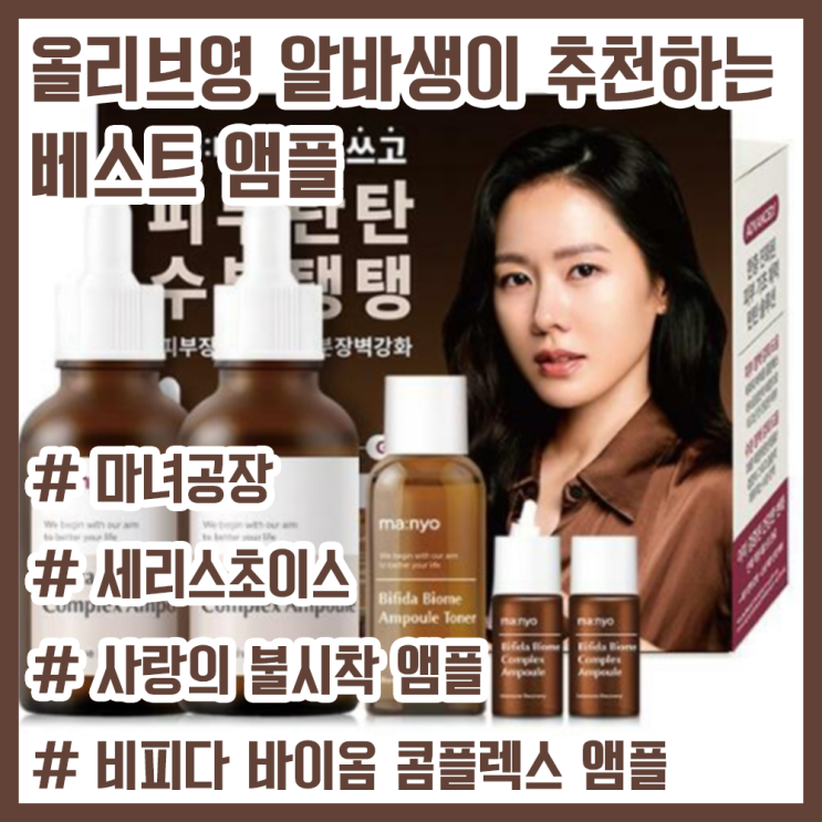  올리브영 알바생이 추천하는 앰플! / 사랑의 불시착 앰플 / 세리스초이스 화장품 / 마녀공장 비피다 바이옴 콤플렉스 앰플 / 화이트데이 여자친구 선물! / 부모님 선물