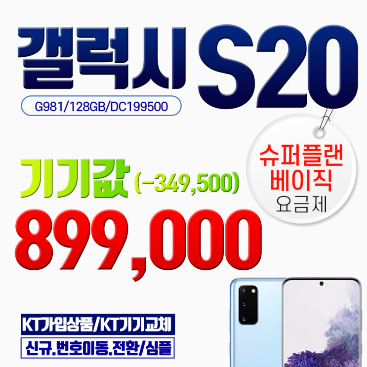  갤럭시 삼성 S20 g981 기기값 89만원대 베이직요금제 색상선택전화요망024832010