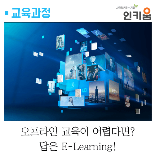 [교육과정] 오프라인 교육이 어렵다면? 답은 E-Learning!