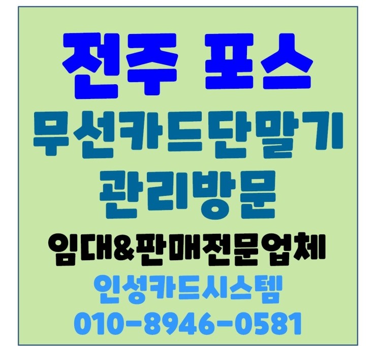  전주포스 전주POS 전주포스기 전주POS기 전주카드기 전주체크기 전주카드체크기 관리방문