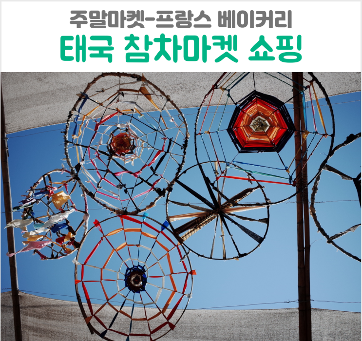  태국 쇼핑 참차마켓 프랑스 베이커리 쉐누 CHEZ NOUS 빵집