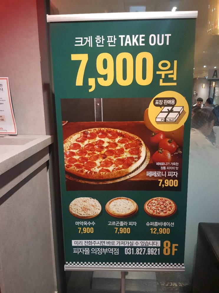 (의정부) 피자몰(PIZZAMALL) 테이크아웃 + 남은 피자, 콘치즈 100% 활용하기