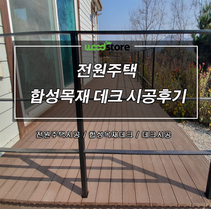  썩을 걱정없이 쭈~욱 사용하고 싶으시면 합성목재 데크를 추천드립니다!!