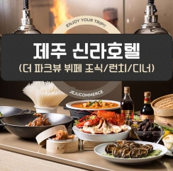  신라호텔더파크뷰
