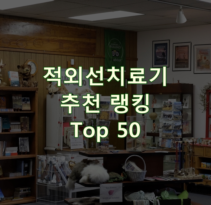  판매가 좋은 적외선치료기 순위 Best 50