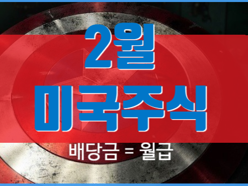  [배당금] 미국주식 2월 + MDD v1.2 안내
