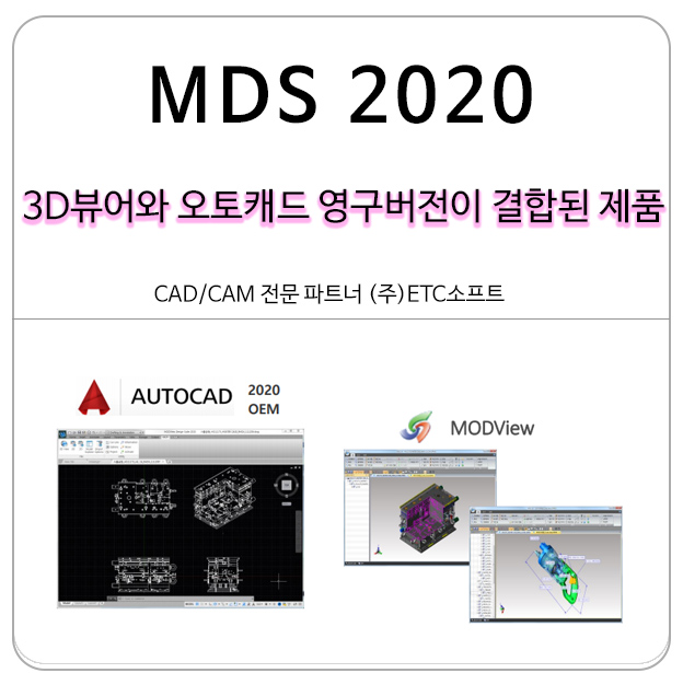 오토캐드 영구라이선스와 3D뷰어가 결합된 MDS2020