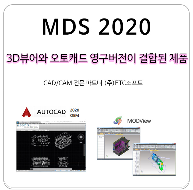  오토캐드 영구라이선스와 3D뷰어가 결합된 MDS2020