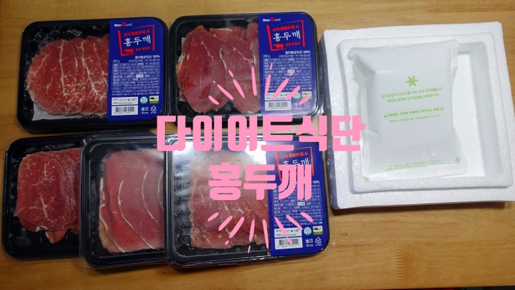  다이어트식단 홍두깨로 저지방 고단백 챙기기(할인 팁)
