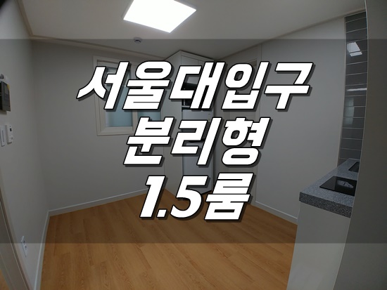 [월세]서울대입구 신축 넓은 1.5룸 구하기