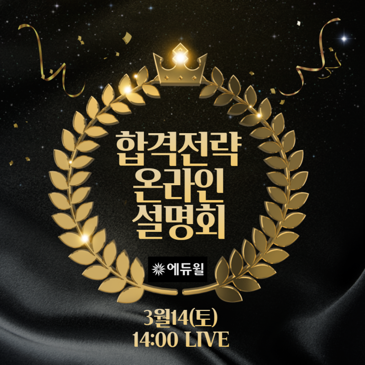 [신림공인중개사학원] 공인중개사 온라인 합격전략 설명회 3/14(토) LIVE!!