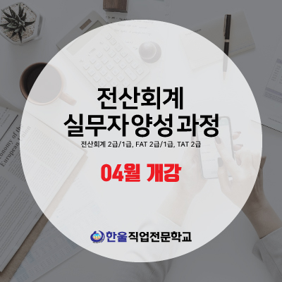  광주 전산회계 배우고 취업하자!!