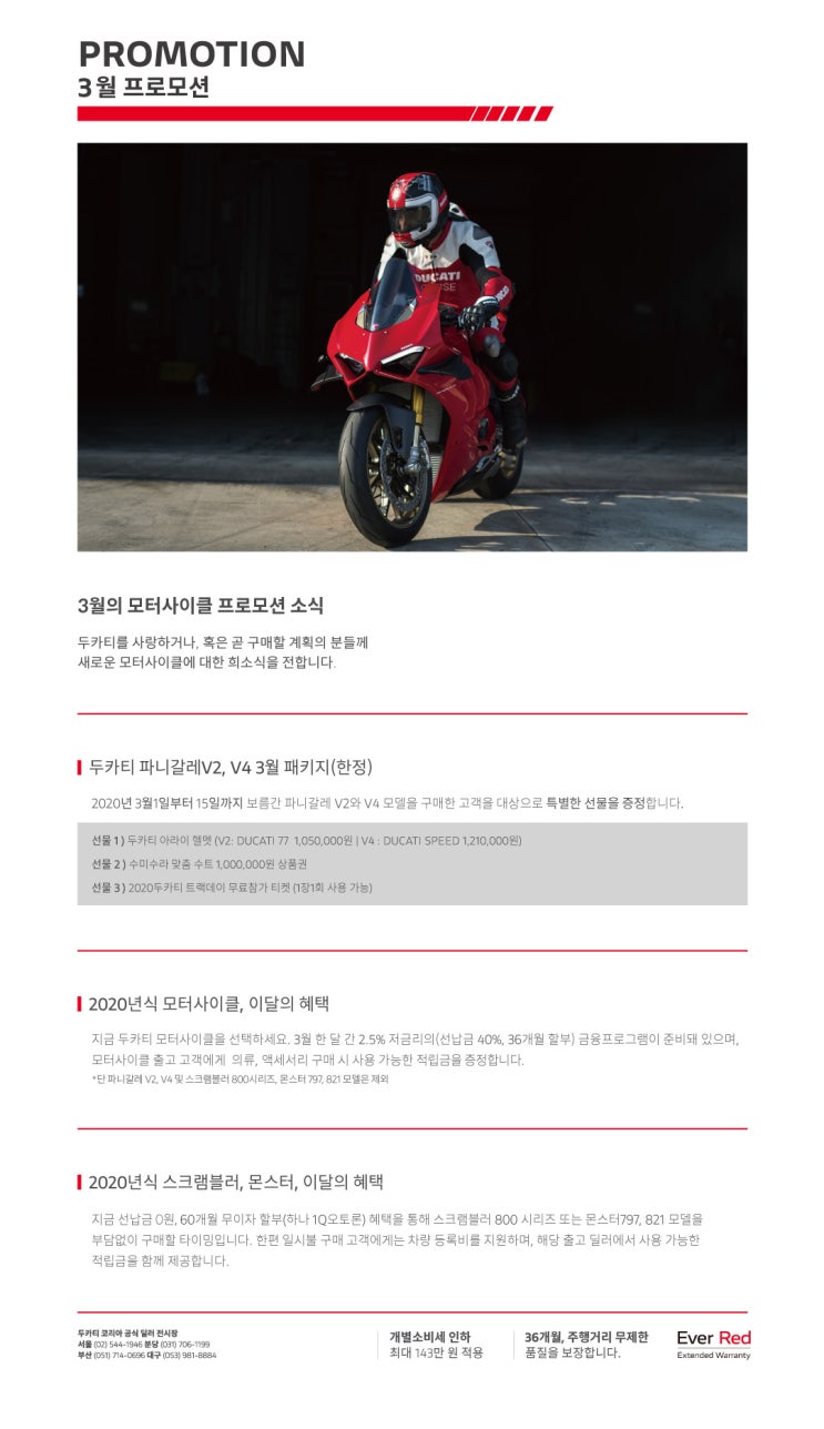  두카티코리아 3월 프로모션!