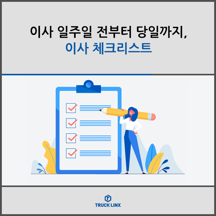  이사할 때 꼭 필요한 이사 체크리스트