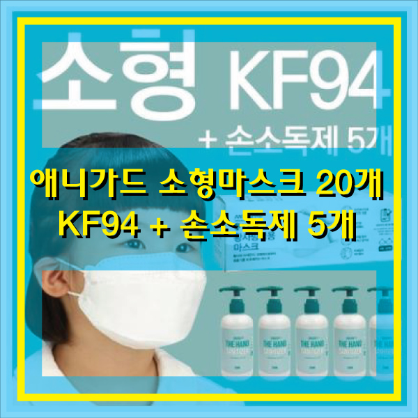  소형마스크 애니가드 KF94 20개입(어린이용) + LTS 손소독제 250ML 5개