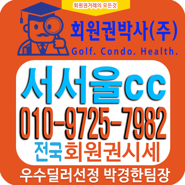  호반그룹에서 운영하는 서서울cc 골프장 정보와 정확한 시세안내!