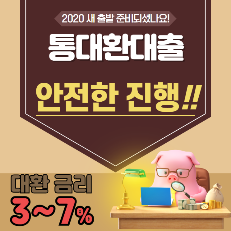  거절사유 있어도 통대환  받을 수 있다.