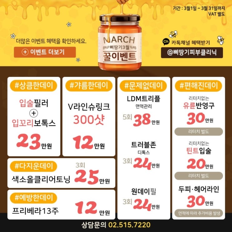  삐땅기피부클리닉 x 삐땅기린뷰티 3월이벤트