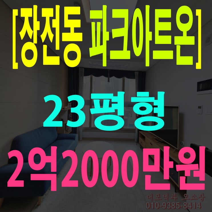  부산 금정구 장전동 신축 아파트 파크아트온 잔여세대 확인하고 왔어요
